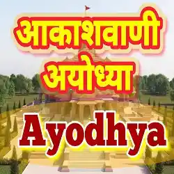 Akashvani Ayodhya Live