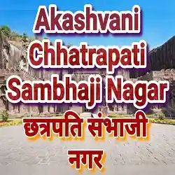 Akashvani Shhatrapati Sambhaji Nagar Live
