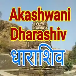 Akashvani Dharashiv Live