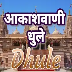 Akashvani Dhule Live