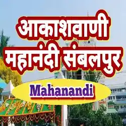 Akashvani Mahanadi Sambalpur Live