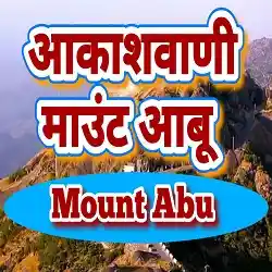 Akashvani Mount Abu Live
