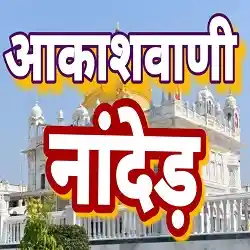 Akashvani Nanded Live