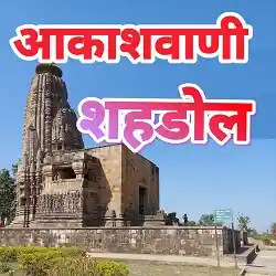 Akashvani Shahdol Live