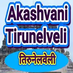 Akashvani Tirunelveli Live